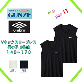 アンブロ Vネックスリーブレス GUNZE グンゼ umbro 2枚組 ジュニアメンズ 140 150 160 170 半袖インナー キッズ アンブロ肌着 綿混下着 男の子 男児 子供下着 子供用下着 子ども こども ボーイズ ジュニア下着 スクール スポーツ UB1870 UB1875 UB1880 UB1885