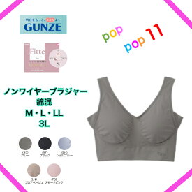 ≪ナイトブラにも、日中にも。24時間使える綿混マルチブラ≫ KIREILABO GUNZE グンゼ ノンワイヤーブラジャー レディース ナイトブラ 24時間ブラ 昼夜兼用 脇高 脇肉 横流れ防止 美胸 綿混 コットン おやすみブラ M L LL 3L KB7355P
