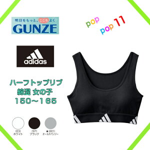 GUNZE �O���[ adidas �A�f�B�_�X �n�[�t�g�b�v ���u �W���j�A���f�B�[�X �p�b�h���� �X�|�[�c�u���W���[ �q������ �u���W���[ �X�|�u�� �W���j�A �O���[�q�� 150 160 165 �K�[���Y�C���i�[ �q���u