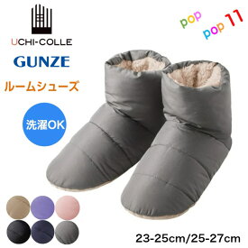 グンゼ ルームシューズ ブーツタイプ 携帯スリッパ 23-25cm 25-27cm 消臭 洗濯可能 内側ボア 室内用 部屋履き 室内履き テントシューズ 足首まで暖かい 羽毛のような弾力性 あったか もこもこ 極暖 防寒 軽い レディース メンズ GUNZE ウチコレ UCHI-COLLE AUY001 AUY501