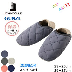 グンゼ おうちスリッポン ルームシューズ 23-25cm 25-27cm 足底すべり止め 携帯スリッパ 室内用 部屋履き 室内履き キルト 内側ボア 中綿入り あったか 暖かい 軽い 極暖 防寒 冷え対策 洗濯機OK スリッパ 秋冬 GUNZE ウチコレ AUY012 AUY512