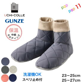 グンゼ ルームシューズ ブーツタイプ 23-25cm 25-27cm 足底すべり止め 携帯スリッパ 室内用 部屋履き 室内履き キルト 内側ボア 中綿入り 足首まであったか 暖かい 軽い 極暖 防寒 冷え対策 洗濯機OK スリッポン 秋冬 GUNZE ウチコレ AUY011 AUY511