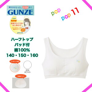 GUNZE �O���[ pied clair �s�G�N���[�� �n�[�t�g�b�v���̎q ���� �W���j�A �N�� ���� ���� �C���i�[ ��100�� �X�N�[�� �w�Z�p ���� ���w�� ���w�� �͂��߂Ẵu�� �� �z���C�g ���킢�� 140 150 160 PDF9