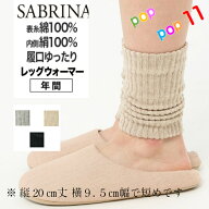 【生産終了】グンゼ サブリナ レッグウォーマー 足首ウォーマー 絹あわせ フリー 履き口ゆったり 綿 絹 …