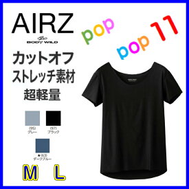 GUNZE グンゼ AIRZ エアーズ ボートネックTシャツ 丸首/BODY WILD カットオフ メンズ アンダーウェア 下着 ストレスフリー ラク M L おしゃれ 軽い BWY980A