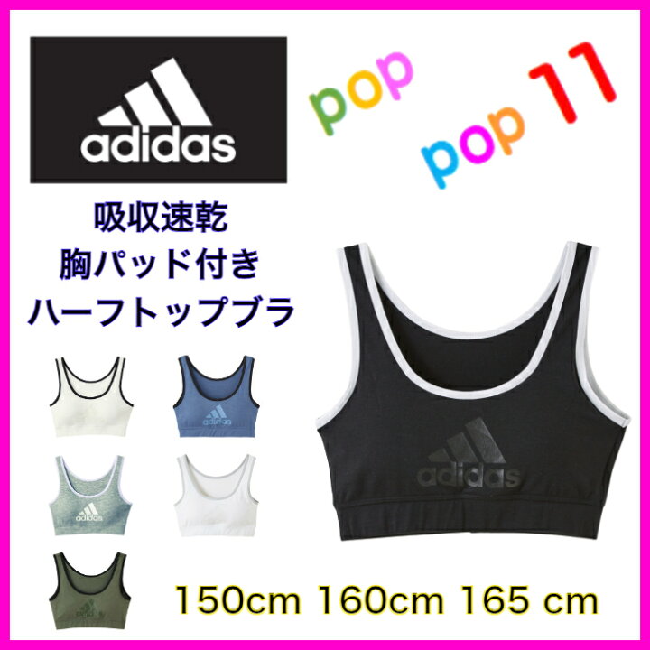 楽天市場 Gunze グンゼ Adidas アディダス ハーフトップ ジュニアレディース パッド入り スポーツブラジャー 子供下着 ブラジャー スポブラ ジュニア 女の子 150 160 165 女児 キッズ ガールズインナー ぐんぜ Apl1375 Apl1380 Apl1385 Poppop11