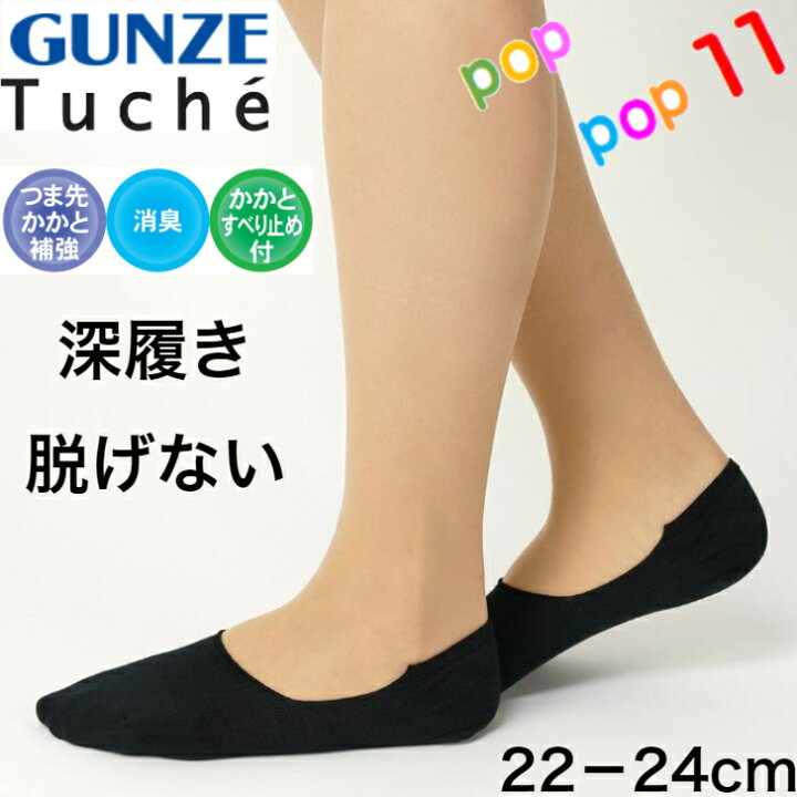 楽天市場】グンゼ フットカバー 深履き 22−24cm 脱げない 丈夫 丸編み 消臭加工 デオドラント 吸水速乾 ムレにくい つま先補強 かかと補強 かかとスベリ止め付き 無地 レディース 婦人 靴下 スニーカー 22 23 24 GUNZE Tuche トゥシェ 年間 TQM609 : POPPOP11 楽天市場】グンゼ フットカバー 深履き 22−24cm 脱げない 丈夫 丸編み 消臭加工 デオドラント 吸水速乾 ムレにくい つま先補強 かかと補強 かかとスベリ止め付き 無地 レディース 婦人 靴下 スニーカー 22 23 24 GUNZE Tuche トゥシェ 年間 TQM609 : POPPOP11