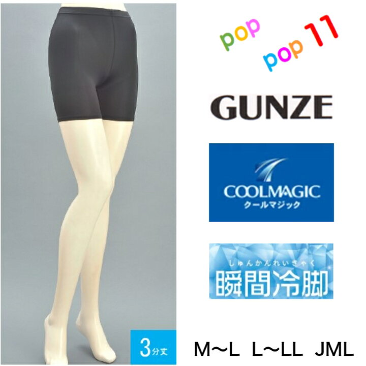 楽天市場 グンゼ ３分丈レギンス 瞬間冷脚 冷感 レディース M L L Ll Jml 夏用レギンス タイツ ストッキング 接触冷感 抗菌防臭 デオドラント Uv対策 ひんやり 涼しい 春夏 Gunze Coolmagic クールマジック Cgp852 Poppop11
