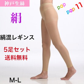 送料無料 5足セット お買得 神戸生絲 シルク混サポートレギンス 絹 SILK パンスト レギンス 日本製 M-L 伝線しにくい 吸汗 吸湿性 通気性 保湿性 静電気防止 暖かい さわやか DCY 年間 神戸生糸 コベス 32