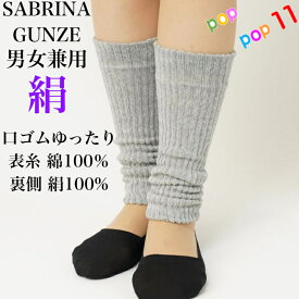 【生産終了】グンゼ サブリナ レッグウォーマー 絹あわせ レディース フリー 膝下丈 ひざ下丈 シルク コットン 綿 100％ 口ゴムゆったり 二重 2枚重ね モクベージュ モクグレー 人気 定番 年間 GUNZE SABRINA SQM852 SQG852