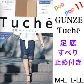 【生産終了】 グンゼ 足底すべり止め付ストッキング 足底スベリ止め M-L L-LL サンダル対応ストッキング パンスト 無地 UV対策 ムレにくい 吸汗 おすすめ つま先切替なし 伝線しにくい 消臭 デオドラント加工 年間 Tuche トゥシェ GUNZE TH240D