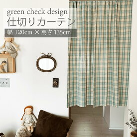 間仕切り カーテン 北欧 カフェカーテン おしゃれ 約118cm×135cm チェック グリーン 緑 部屋 仕切り キッチン リビング かわいい 韓国 ブラインド のれん