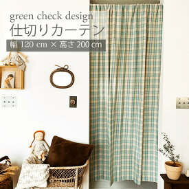 間仕切り カーテン 北欧 カフェカーテン おしゃれ 約120cm×200cm ロング丈 チェック グリーン 緑 部屋 仕切り キッチン リビング かわいい 韓国 ブラインド のれん