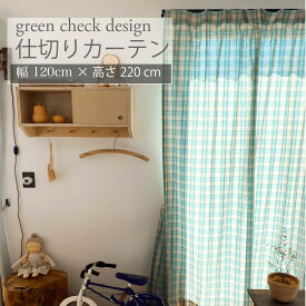 間仕切り カーテン 北欧 カフェカーテン おしゃれ 約120cm×220cm ロング丈 チェック グリーン 緑 部屋 仕切り キッチン リビング かわいい 韓国 ブラインド のれん