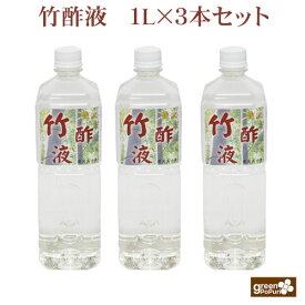 蒸留竹酢液1L(1000ml) 鹿児島県産 竹酢液 浴用 無添加 天然 配送料込 消臭 スキンケア