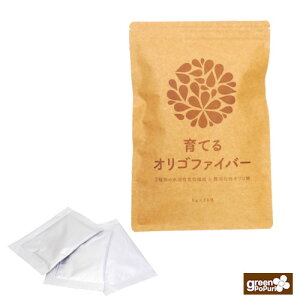 水溶性食物繊維難 サプリ 育てるオリゴファイバー 粉末 個別包装5g×30包【送料無料】主原料100% 有機アカシア食物繊維 アガベイヌリン ビートオリゴ糖 ガラクトオリゴ糖 高純度 難消化性オ