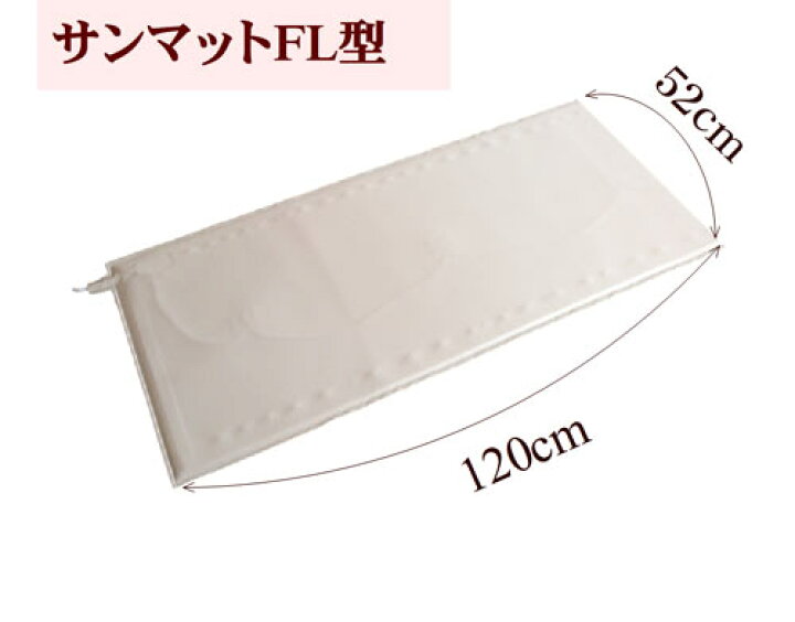 楽天市場】サンマットFL型 温熱治療器 遠赤外線 温熱マット 家庭用治療 