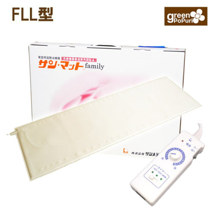 楽天市場】サンマットFLL型 遠赤外線 治療器 マット 温熱治療器販売 