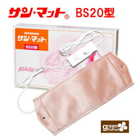 クーポン配布中）サンマットBS20型 温熱治療器 正規代理店 家庭用温熱器 遠赤外線 温熱マット 腹部 腰の温め 局部温熱 送料・代引手数料無料 遠赤外線マット 自宅 セルフケア