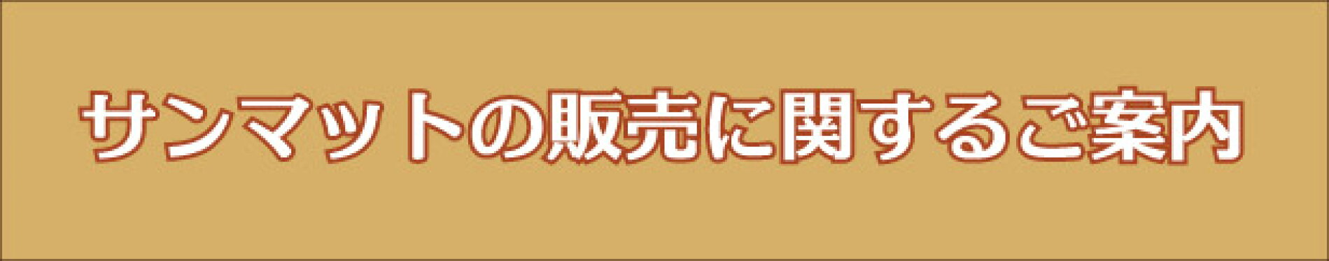 サンマットの販売に関してご案内