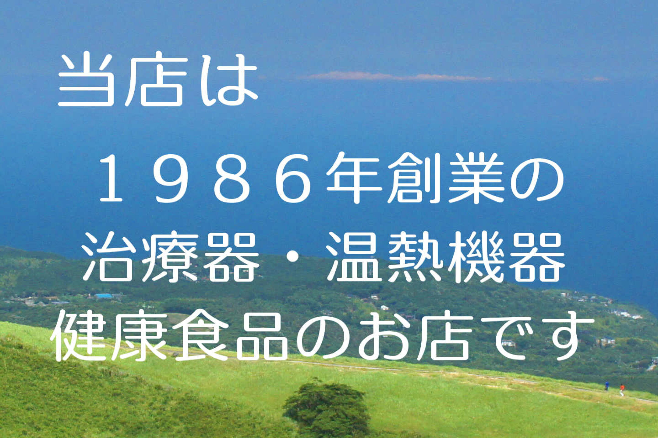 当店は１９８６年創業の治療器、温熱機器、健康食品のお店です
