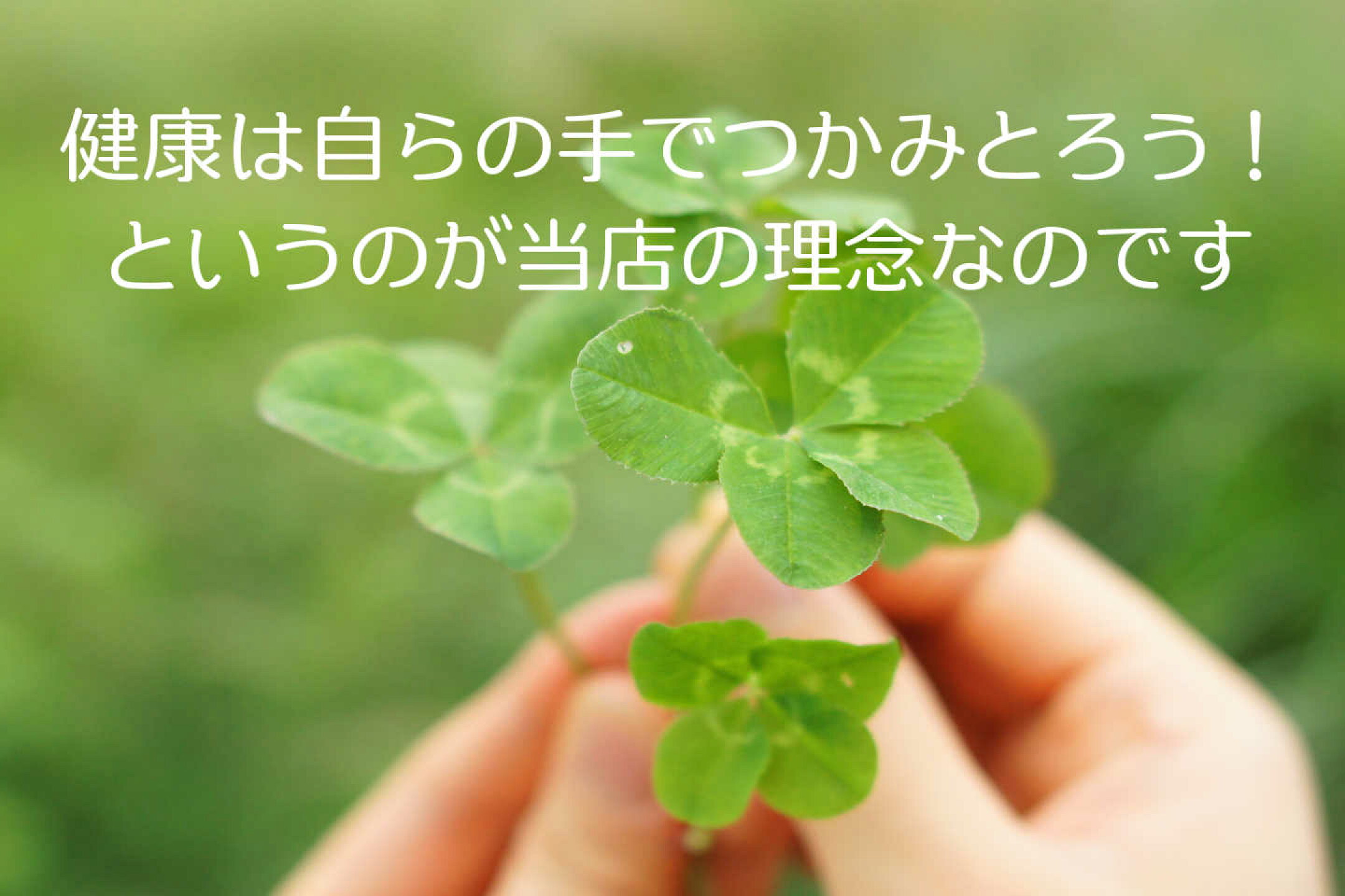 健康は自らの手でつかみとる