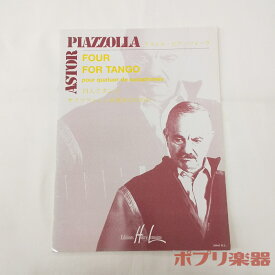 サクソフォン アンサンブル譜 ピアソラ：4人でタンゴ サクソフォン4重奏【当店在庫あり】