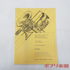 金管 アンサンブル譜 チャイコフスキー：エレジー (2TP,HR,TRB,TB)【当店在庫あり】