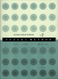鈴木鎮一/ヴァイオリン指導曲集 VOL.2 新版(CD付) 【当店在庫あり】