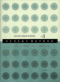 鈴木鎮一/ヴァイオリン指導曲集 VOL.3 新版(CD付) 【当店在庫あり】