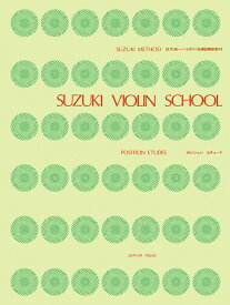 鈴木鎮一ヴァイオリン指導曲集副教材 ポジション・エチュード【当店在庫あり】