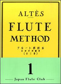 アルテフルート教則本 第1巻【当店在庫あり】