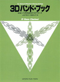 よりよいバンドのための3つのアプローチ 3D バンド・ブック バス クラリネット【当店在庫あり】