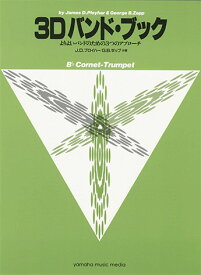 よりよいバンドのための3つのアプローチ 3D バンド・ブック コルネット トランペット 【当店在庫あり】