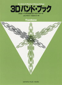 よりよいバンドのための3つのアプローチ 3D バンド・ブック トロンボーン 【当店在庫あり】