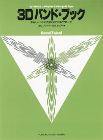 よりよいバンドのための3つのアプローチ 3D バンド・ブック バス (チューバ) 【当店在庫あり】