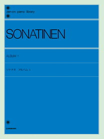 ソナチネ アルバム（1）〔標準版〕