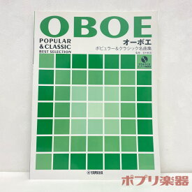 オーボエ / ポピュラー&クラシック名曲集 ピアノ伴奏譜&カラオケCD付