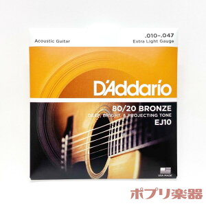 ダダリオ アコースティックギター弦 EJ10 80/20ブロンズ エクストラライトゲージ D'Addario Acoustic guitar strings 80/20Bronze Extra Light アコギ 弦 6本セット