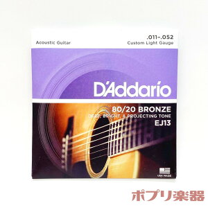 ダダリオ アコースティックギター弦 EJ13 80/20ブロンズ カスタムライトゲージ D'Addario Acoustic guitar strings 80/20Bronze Custom Light アコギ 弦 6本セット