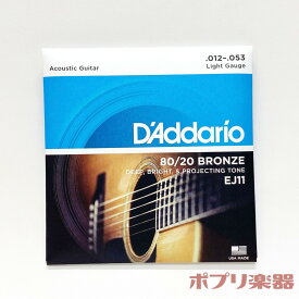 ダダリオ アコースティックギター弦 EJ11 80/20ブロンズ ライトゲージ D'Addario Acoustic guitar strings 80/20Bronze Light アコギ 弦 6本セット