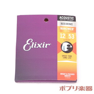 GNT[ AR[XeBbNM^[ 11052 imEFu 80/20uY CgQ[W Elixir Acoustic guitar strings NANOWEB 80/20Bronze Light y R[eBO ARM  6{Zbg z