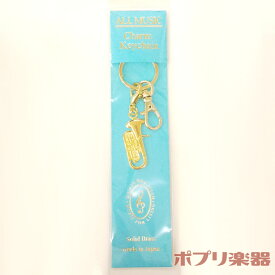 オールミュージックキーホルダー ユーフォニウム／ゴールド MM120KHEUG