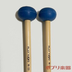 PLAYWOOD マレット M-03　シロフォン グロッケンシュピール マリンバ用 ゴム玉マレット プレイウッド