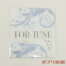 【在庫限り】 フォーチュン バイオリン弦 A線 1/8サイズ For-Tune