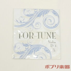 【在庫限り】フォーチュン バイオリン弦 D線 1/4サイズ ボールエンド For-Tune
