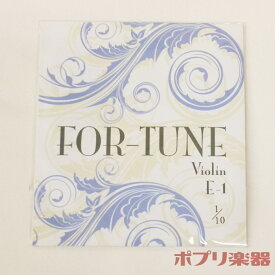 【在庫限り】For-Tune フォーチュン バイオリン弦 E線 ボールエンド 1/10サイズ
