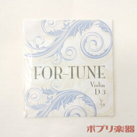 【在庫限り】For-Tune フォーチュン バイオリン弦 D線 1/10サイズ