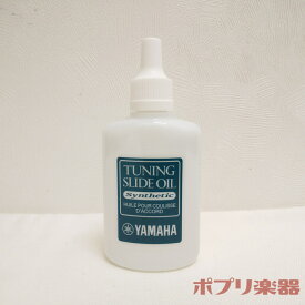 YAMAHA ヤマハ チューニングスライドオイル TSO3
