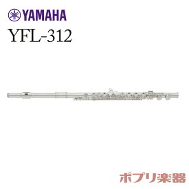 【新品】 ヤマハ YFL-312 フルート C足 頭部管銀製 【送料無料】管楽器 吹奏楽 初心者 YAMAHA